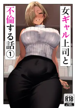 Ona gyaru joshi to furin suru hanashi 1-5 [Chinese]