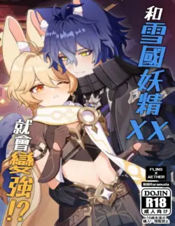 【拉拉Raramuda】和雪國妖精XX就會變強!?
