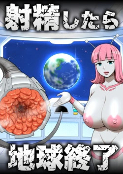 [うず企画 (もん!)] 射精したら地球終了 〜つよつよ宇宙人女に敗北した正義のヒーローが地球存亡をかけて射精を我慢し続ける話〜