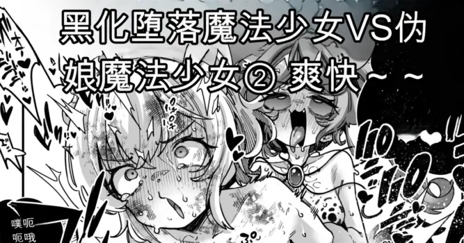 [Okuva] Akuochi Mahou Shoujo VS Otokonoko Mahou Shoujo[机翻] [GPT5.4]