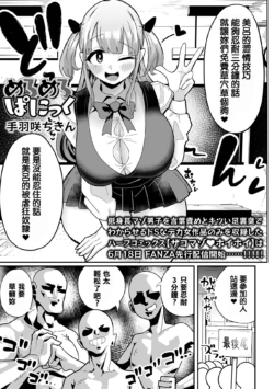 [Tebasaki Chikin] Meromero Panic (Dekajo! Vol. 5) [Chinese]