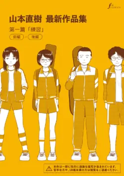 [Yamamoto Naoki] Saishin sakuhin-shū dai ichi hen: Renshū | 山本直樹最新作品集 第一篇：「練習」前編 + 後編 [Chinese] [Rainash]