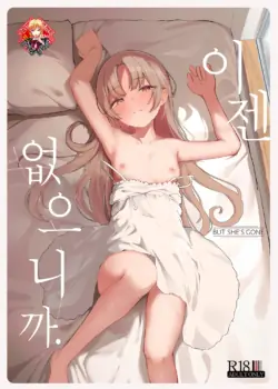 (C107) [red miso soup (Akadashi)] Mou Inai kara. - BUT SHE'S GONE.  | 이젠 없으니까. [Korean] [Team Edge]