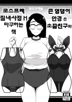 [Sasanoha Toro] Dekajiri Megane no Osananajimi to Cosplay Nakadashi H Shimakuru Hon | 엉덩이 안경 쓴 소꿉친구와 코스프레 질내사정 H 마구 하는 책 [Korean] [도레슬]