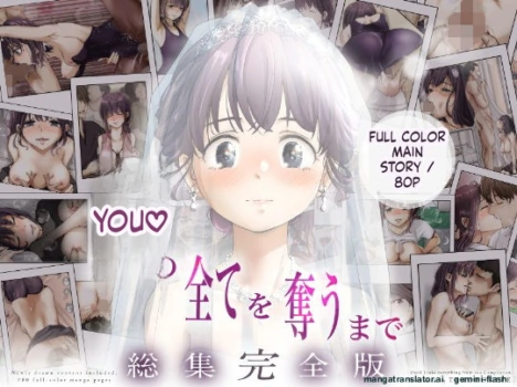 [Takotokite] Kimi no Subete o Ubau Made -Soushuu Kanzenban- | Until I Take Everything From You -Complete Compilation- [English] [MTL]