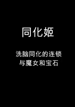 [Sekki Kettle Jidai (Sekki Kettle)] Douka Hime ~Sennou Douka no Rensa to Majo to Houseki~ | 同化姬 ~洗脑同化的连锁和魔女和宝石~ [Chinese]