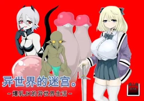 [Dendou Monaka] Isekai no Meikyuu. ~Bakunyuu JK no Isekai Life~ [Chinese]