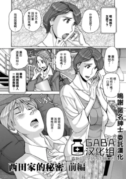[児島未生] 西田家のヒメゴト (Mother’s Care Service) [GABA汉化组] [DL版]
