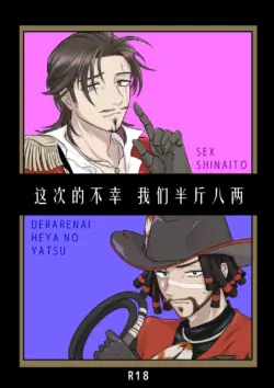 [Unicorn(Shinoyama)] 这次的不幸我们半斤八两丨Konotabinosainanwaotagaisamade (identity V)(Digital)[Chinese][缪斯汉化]