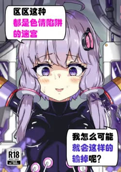 [Uraroji Tics (Nunumeme)] Ero Trap Dungeon Gotoki ni Kono Watashi ga Makeru to demo? (VOICEROID) [English] [SCANMTL] [Digital]