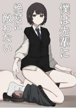 [Kaoinshou Zero] I will never be able to compete with my senpai