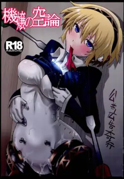 (C85) [Koukyou Koukoku Kikou (Segami Daisuke)] Kijou no Kuuron | The Mechanical Maiden's Abstract Theory (Persona 3) [English] [Kappa_Darklit]