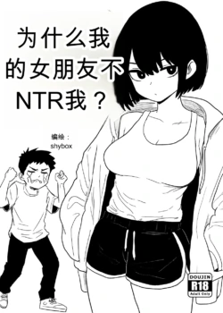 为什么我的女朋友不肯让我被NTR？[Shybox] (Chinese)
