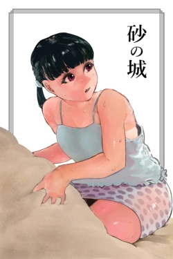 [Mamiana Hanten (Youkai Kubinashi)] Suna no Shiro | Sand Castle [Chinese] [廉价汉化组]