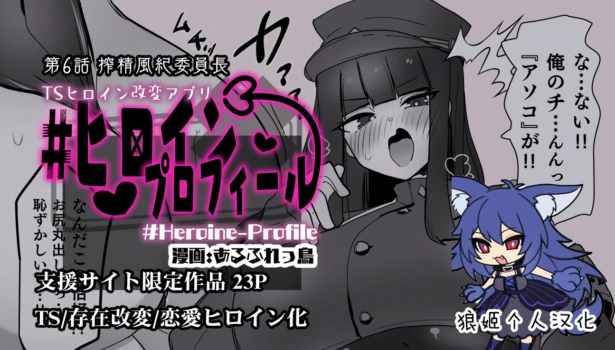 [Alfre-Tori] Heroine Profile 6 | 女主角档案⑥ [Chinese] [狼姫个人汉化]