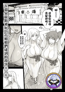 [Ishigaki Takashi] Ecchi na Onee-san-tachi ni Onsenyado de Hokakusareta Ken 1~6 | 在溫泉旅館被好色大姐姐們逮到的故事 1~6 (Mahou Shoujo Lyrical Nanoha) [Chinese] [天帝哥個人漢化]