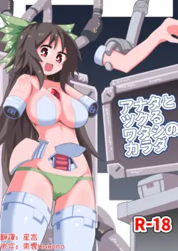 [Honya no Hidari Click (Honya)] Anata to Tsukuru Watashi no Karada | 與你共同鑄就獨屬於我的身體 (Touhou Project) [Chinese] [明稿昨拖汉化组] [Digital]