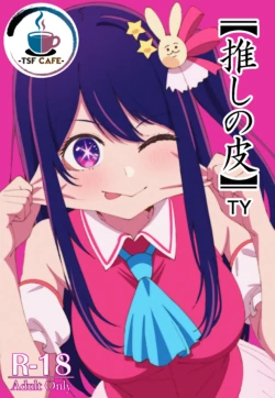 【推しの皮】