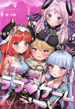 (C106) [Happy Shop (MIYA)] Dekiai x Shuuchaku Love Game (Genshin Impact)