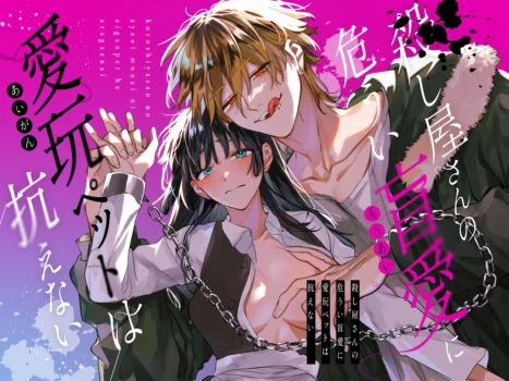 [Umenegi Daimyoujin (Umekoppe)] Koroshiya-san no Ayaui Mouai ni Aigan Pet wa Aragaenai | 玩具宠物无法反抗杀手的危险盲爱 [Chinese] [漁貓翻譯組]
