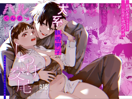 [Umenegi Daimyoujin (Umekoppe)] Kawaisou na Kimi ga Ichiban Kawaii ~Inu-kei Shuuchaku Danshi Haru-kun no Shitsuke Koubi~ | 可怜的你最可爱-犬系执着男子春君的管教交尾- [Chinese] [一ノ瀬夏]