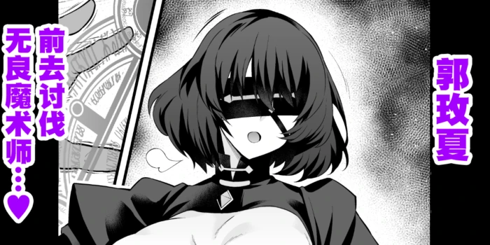 [Ankoman] Meishia Kuo, akutoku majutsu tsukai no tōbatsu e mukau mo…❤ (Fate／strange Fake) [Chinese] [黎欧出资汉化]