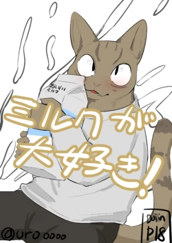[Uro] Miruku ga Sukina Neko-chan