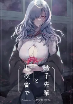 (C102) [Pochi-Goya. (Pochi.)] Touko Senpai to Kyuukousha de | 在旧校舍与透子学姐共处的时光…关于为了追求清静而潜入禁止进入的旧校舍四楼图书室的我，却在赤红傍晚的逢魔時刻被传说中绝美绝情绝艳的幽灵学姐彻底缠上这件事——这是关于我们两人在虚幻的余晖中所度过的、无法逃离的永恒宿命物语 [Chinese] [白杨汉化组] [230903去码] [Decensored] [Digital]