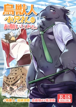 (新春けもケット8) [オトヒメ49号 (イチボシ)] 鳥獣人お兄さんにお願いしてみた。 [DL版]