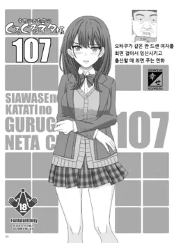[Shiawase Kyouwakoku (Shiawase no Katachi)] Guruguru Neta 107 [Korean] [Digital]
