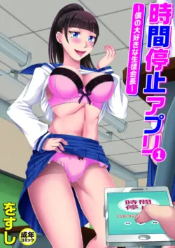[Wosushi] Jikan Teishi Appli ~Boku no Daisuki na Seitokaichou~ (1) | 시간 정지 어플 ~내가 사랑하는 학생회장~ (1) [Korean] [Digital]