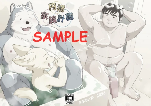 のりじゃが - 関西けもケット11新刊『円満家族計画』[Sample]