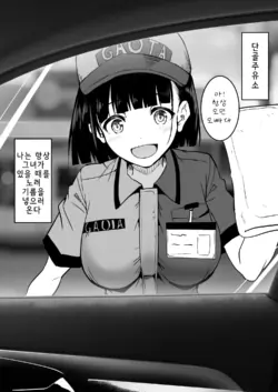 [Wada Mountain ("Takashi")] Gasoline Stand de Beit Shiteru JK o... | 주유소에서 알바하는 JK를… [Korean]