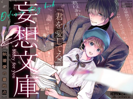 [madaramerin (Madarame Rin)] Delusion story book [English] [Chocolate] [Digital]