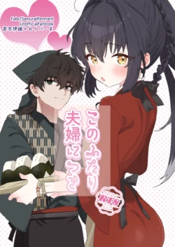 [   OUDON  ]Kono futari fūfu ni tsuki[ fate samurai remnant )