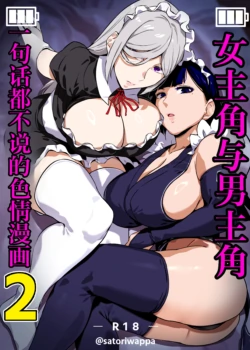 [Kinakobou (Bakkanki)] Heroine to Saoyaku ga Ichido mo Shaberanai Ero Manga 2 | 女主角与男主角一句话都不说的色情漫画2 [Chinese] [IA的个人AI汉化] [Decensored]