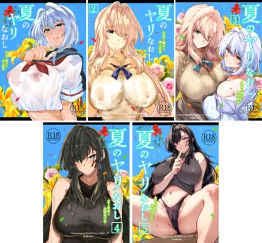 夏のヤリなおし1-5 総集編