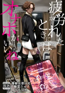 [Nimunoya (Nimuno)] Tsukareta Toki ni wa Onaho ga Ii ne | 疲惫的时候还是飞机杯最棒呢 [Chinese] [酸菜魚ゅ°个人汉化] [Digital]