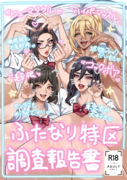 [Onasuga 99-Yen (Gero)] Futanari Tokku Chousa Houkokusho   [Digital]