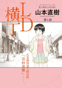 [Yamamoto Naoki] LD Yokochou - Episodes 1-3  [Chinese] [Rainash]