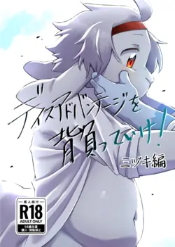 [Nabekoto (Hitsuji Taro)] Disuadobanteji o shotte ike! Midzuki hen [Digital]