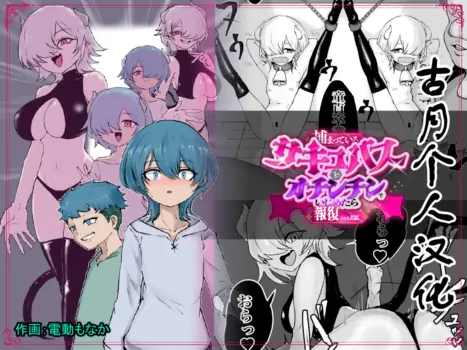 [Permission (Dendou Monaka)] Tsukamatte Iru Succubus o Ochinchin de Ijimetara Hofuku Sareta Ohanashi[古月个人汉化]