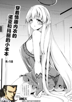 [Ryuukakusan Nodoame (Gokubuto Mayuge)] Sukebe Shitagi no Noa to Mari no Oribon | 穿着情趣内衣的诺亚和玛丽的小本本 (Blue Archive) [Chinese] [颠佬旅者汉化组] [Digital]