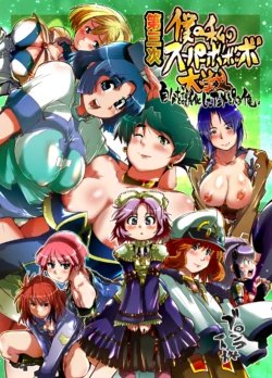 (C71) [Bronco Hitoritabi (Souma, Uchi-Uchi Keyaki)] Daisanji Boku no Watashi no Super Bobobbo Taisen (Super Robot Taisen [Super Robot Wars]) [English]
