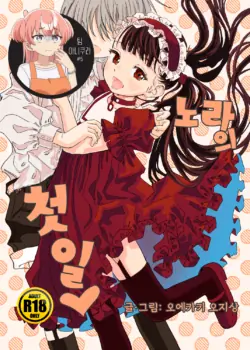 [Oekaki Ojisan Land (Oekaki Ojisan)] Nora no Hatsu Shigoto | 노라의 첫 일 [Korean] [팀 아니쿠라] [Digital]
