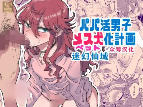 [blue lung] Papa Katsu Danshi Mesuinu-ka Keikaku | The Plan to Turn a Host into a Bitch Pet [English]
