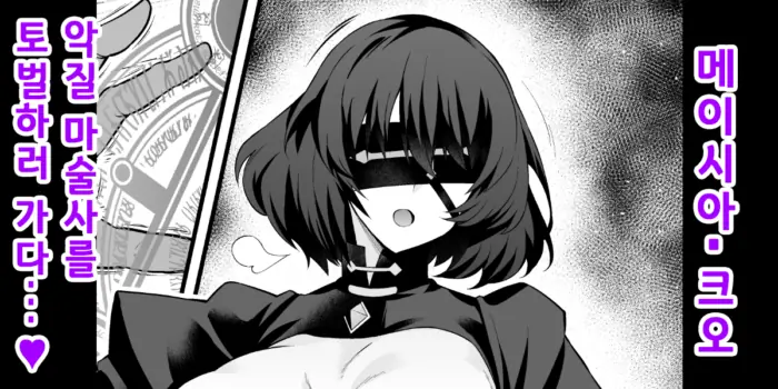 [Ankoman] Maysia Kwo, Akutoku Majutsu Tsukai no Toubatsu e Mukau ga... | 메이시아・크오, 악질 마술사를 토벌하러 가다...♥ (Fate/strange Fake) [Korean]