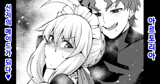 [Ankoman] 아르토리아, 신지의 메이드가 되다❤ (Fate/stay night) [Decensored] [Korean]