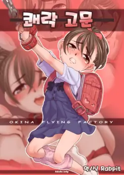 [OFF (OKINA)] Kairaku Goumon | 쾌락 고문 [Korean] [Rabpit] [Digital]