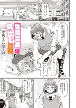 [ジョン・K・ペー太] 生徒会長は丸出し日和  (コミックメガストア Vol.10)